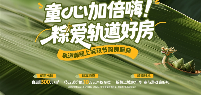 童心加倍嗨！ 粽愛(ài)軌道好房